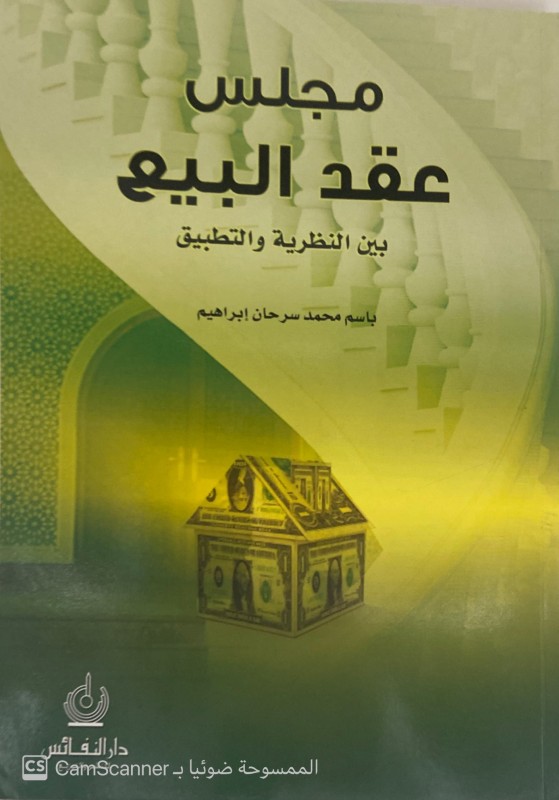 مجلس عقد البيع بين النظرية والتطبيق
