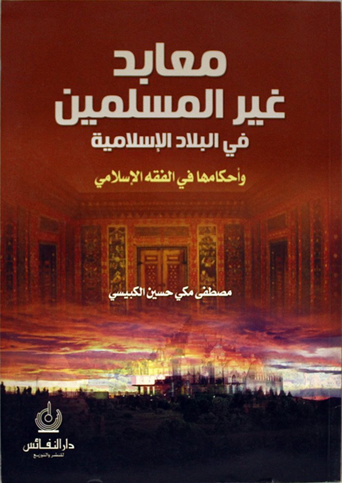 معابد غير المسلمين في البلاد الإسلامية وأحكامها في الفقه الإسلامي