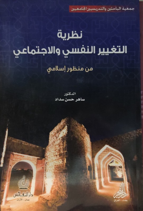 نظرية التغيير النفسي والإجتماعي من منظور إسلامي