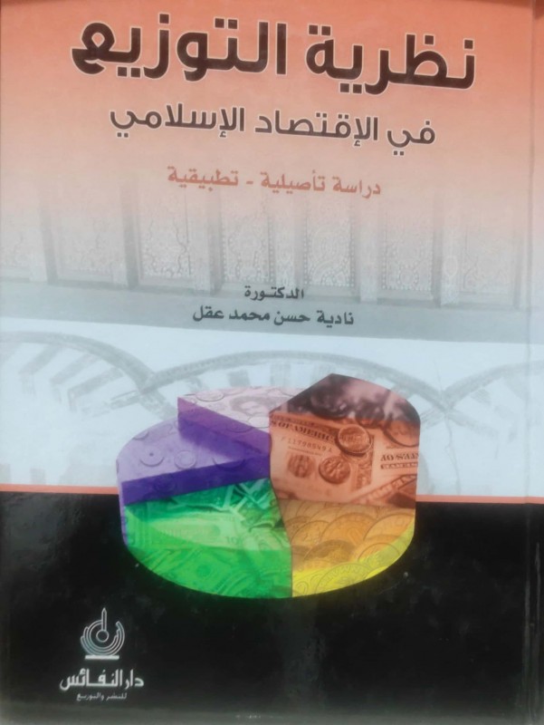 نظرية التوزيع في الاقتصاد الإسلامي - دراسة تاصيلية - تطبيقية