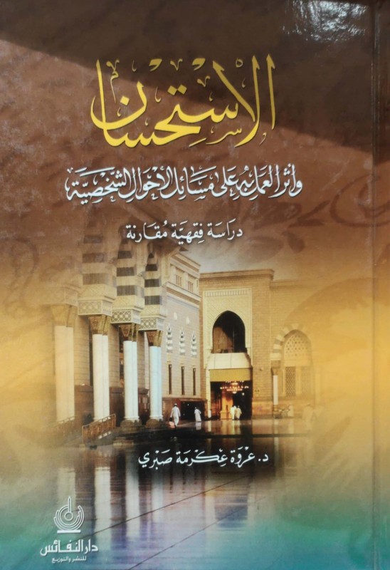 الاستحسان وأثر العمل به في مسائل الأحوال الشخصية دراسة فقهية مقارنة