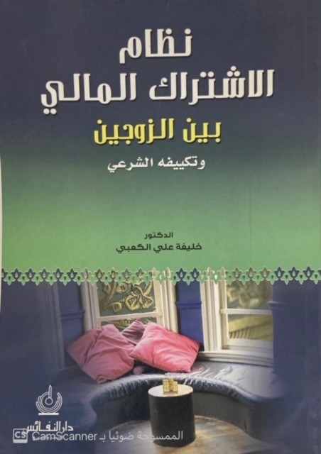 نظام الإشتراك المالي بين الزوجين