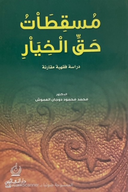 مسقطات حق الخيار - دراسة فقهية مقارنة