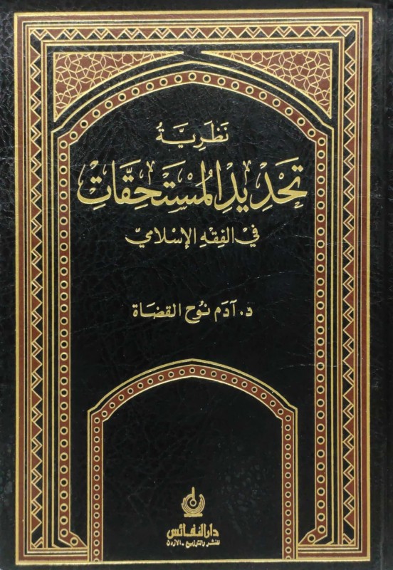 نظرية تحديد المستحقات في الفقه الإسلامي