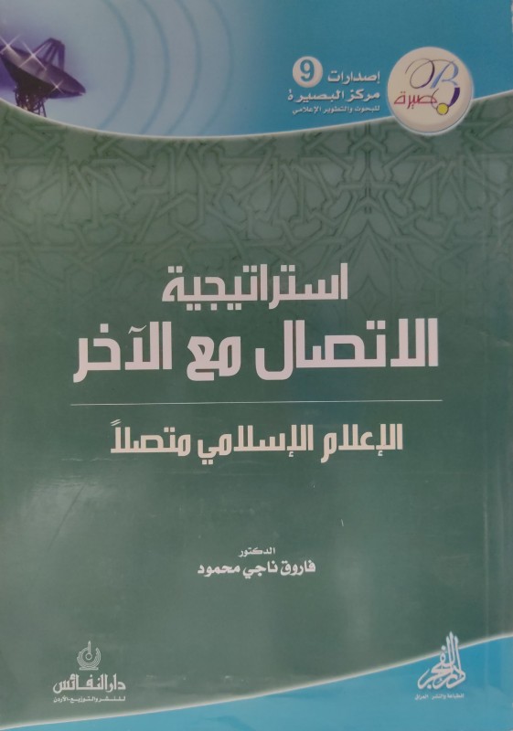 إستراتيجية الإتصال مع الآخر - الإعلام الإسلامي متصلا