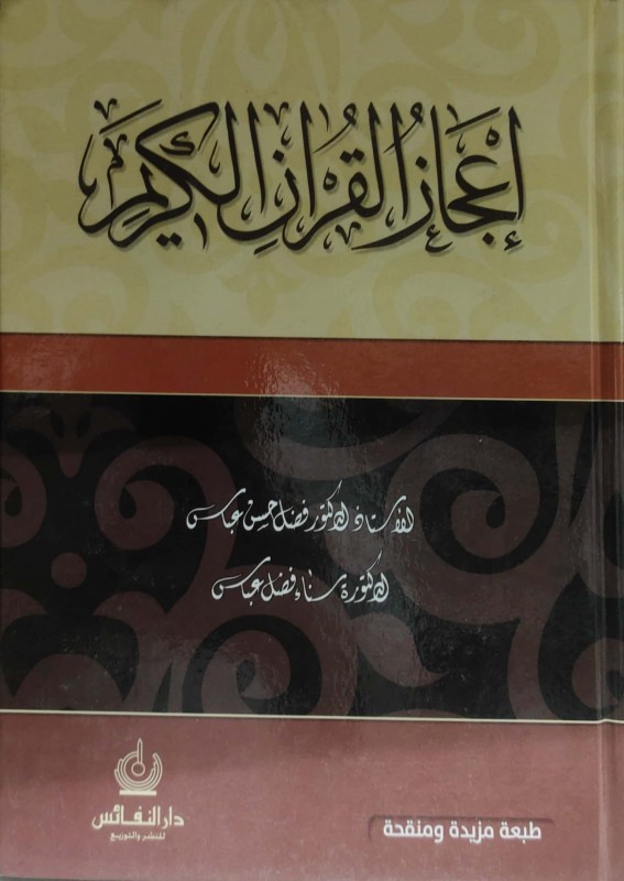 إعجاز القرآن الكريم دارالنفائس