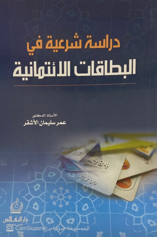 دراسة شرعية في البطاقات الائتمانية