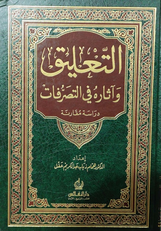 التعليق وآثاره في التصرفات - دراسة مقارنة