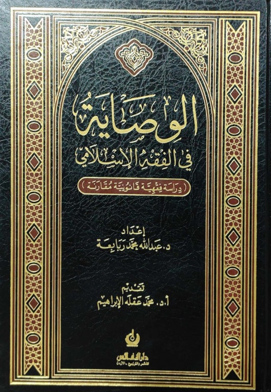 الوصاية في الفقه الإسلامي - دراسة فقهية مقارنة