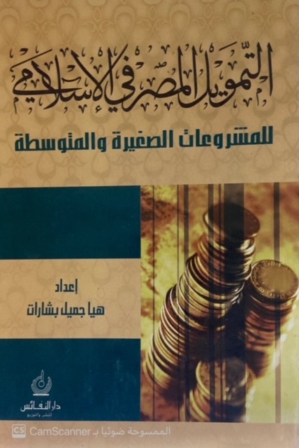 التمويل المصرفي الإسلامي للمشروعات الصغيرة والمتوسطة