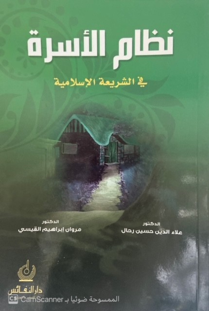 نظام الأسرة في الشريعة الإسلامية