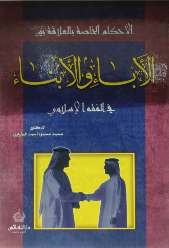 الأحكام الخاصة بالعلاقة بين الآباء والأبناء