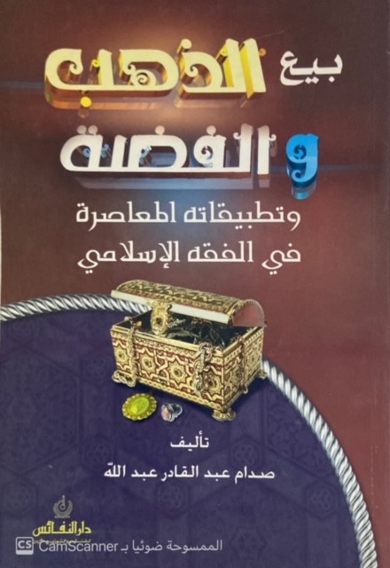بيع الذهب والفضة وتطبيقاتها المعاصرة
