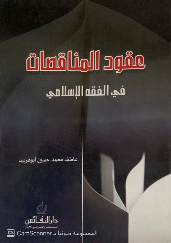 عقود المناقصات في الفقه الإسلامي