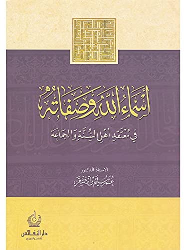 أسماء الله وصفاته في معتقد أهل السنة و الجماعة