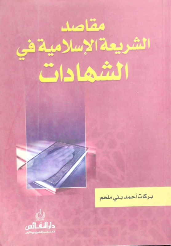 مقاصد الشريعة الإسلامية في الشهادات