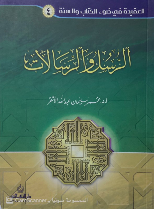 سلسلة العقيدة 4- الرسل والرسالات