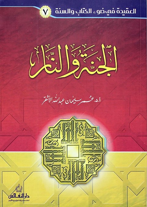 سلسلة العقيدة 7- الجنة والنار