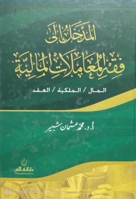 المدخل إلى فقه المعاملات المالية (المال-الملكية-العقد)