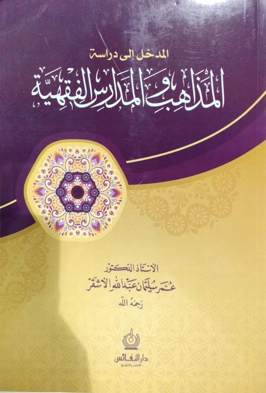 المدخل إلى دراسة المذاهب و المدارس الفقهية