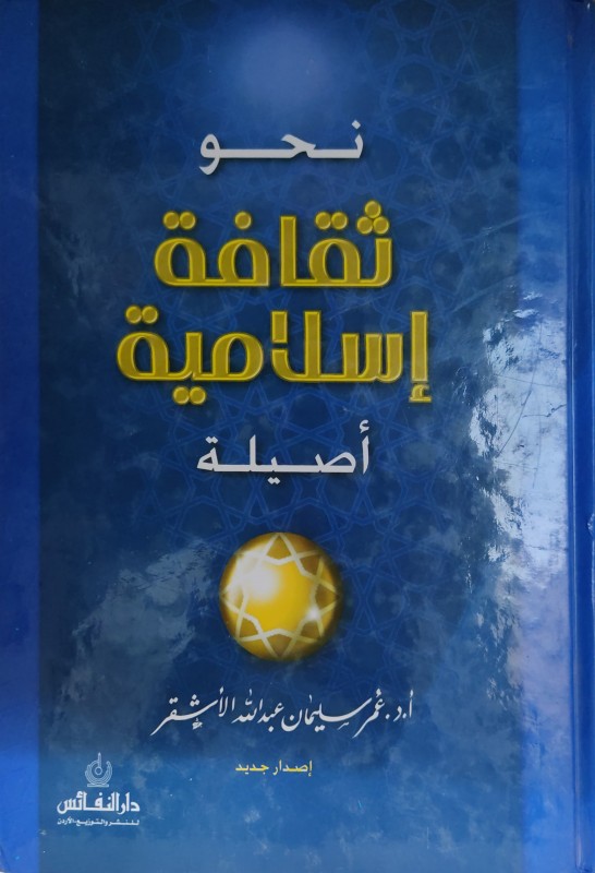 نحو ثقافة إسلامية أصيلة ( طبعة مزيده ومنقحة )