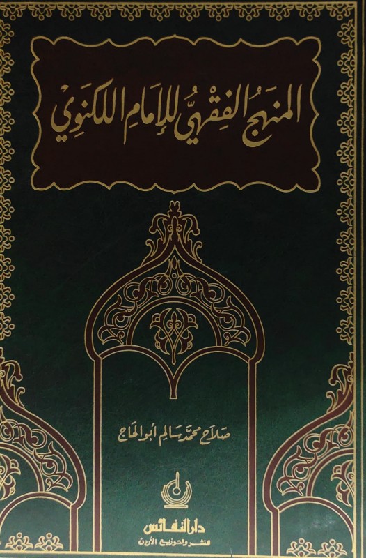 المنهج الفقهي للإمام اللكنوي