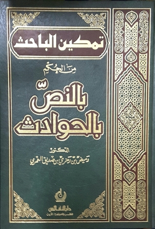 تمكين الباحث من الحكم بالنص في الحوادث