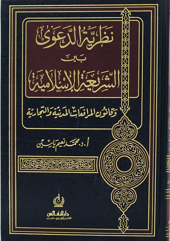 نظرية الدعوى بين الشريعة الإسلامية وقانون المرافعات المدنية والتجارية