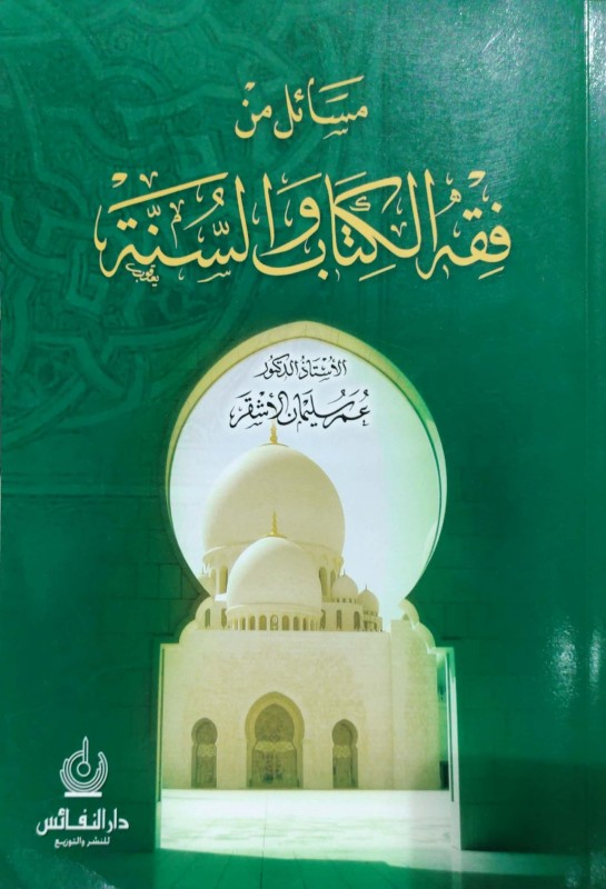 مسائل من فقه الكتاب والسنة