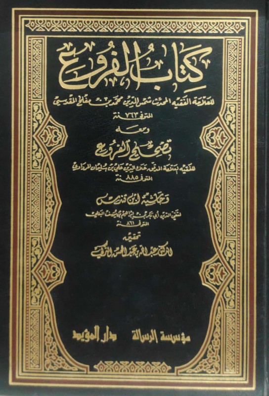 كتاب الفروع 12/1 الرسالة العالمية