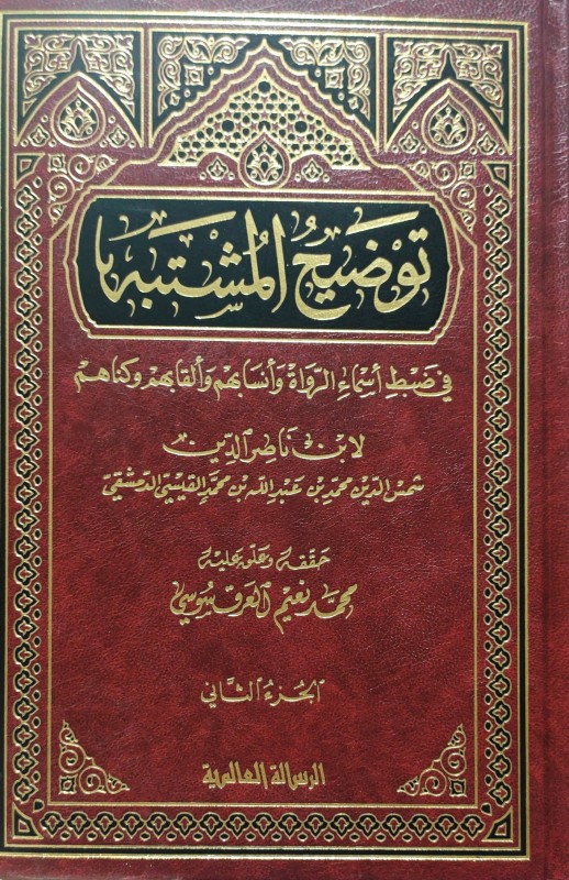 توضيح المشتبه في ضبط أسماء الرواة وأنسابهم وألقابهم وكناهم 2/1