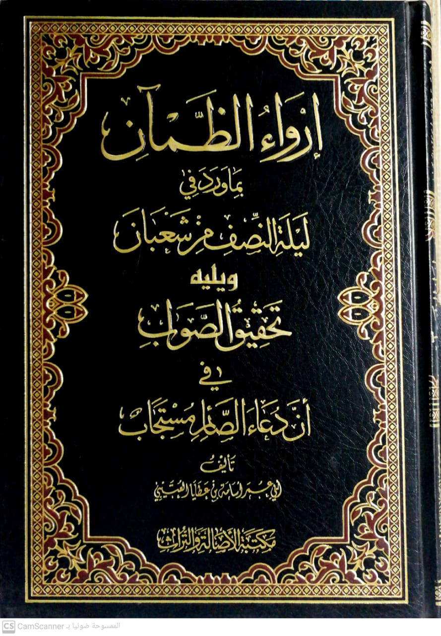 إرواء الظمآن بما ورد في ليلة النصف من شعبان ويليه تحقيق الصواب في أن دعاء الصائم مستجاب