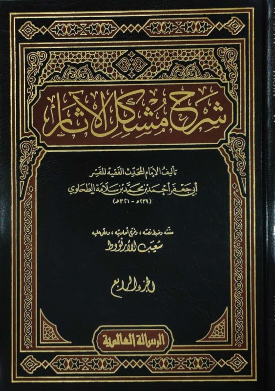 شرح مشكل الآثار 16/1 شمواه