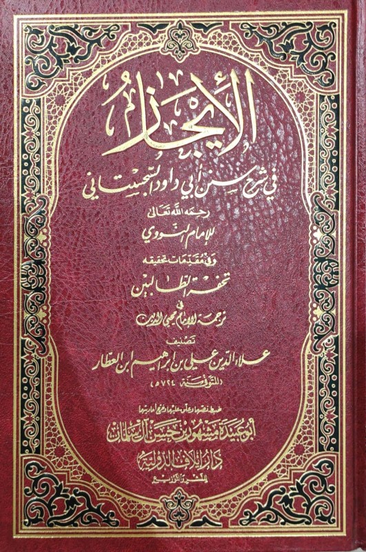 الإيجاز في شرح سنن أبي داوود السجستاني (دار إيلاف)