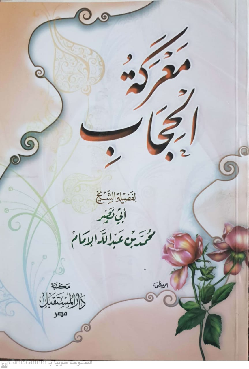 معركة الحجاب