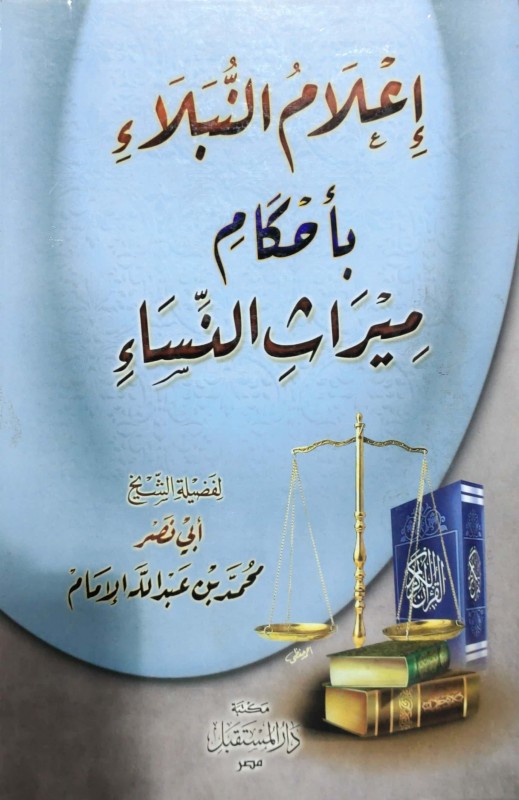 إعلام النبلاء بأحكام ميراث النساء