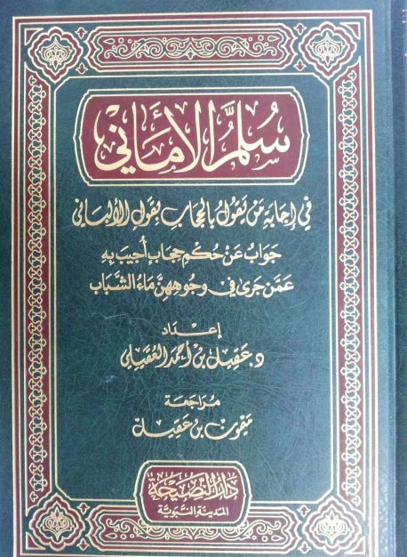 سلم الأماني في إجابة من يقول بالحجاب بقول الألباني مجلد