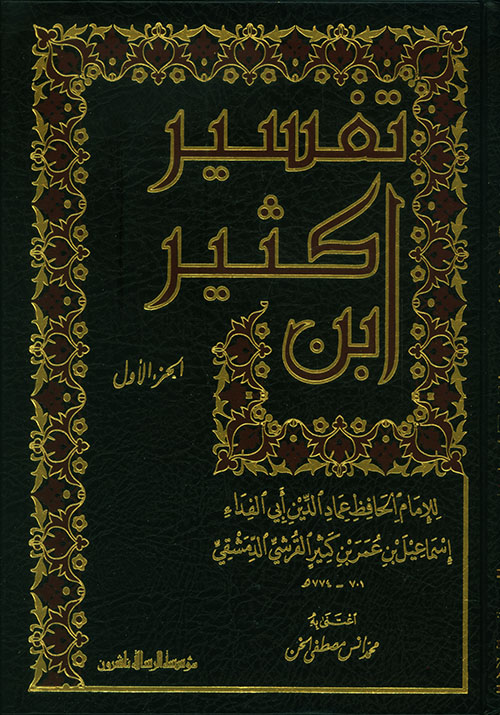 تفسير ابن كثير 2/1