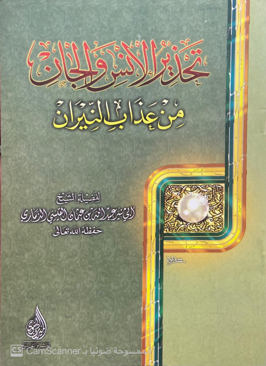 تحذير الإنس والجان من عذاب النيران