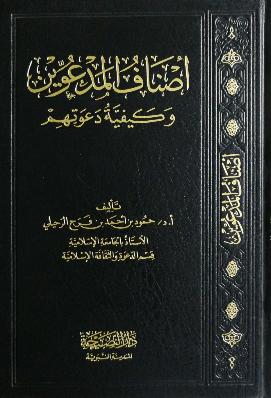 أصناف المدعوين وكيفية دعوتهم دار النصيحة