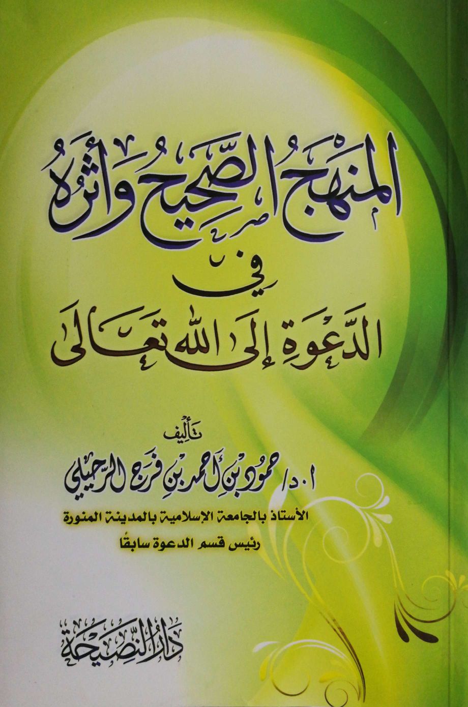 المنهج الصحيح وأثره في الدعوة إلى الله تعالى دار النصيحة