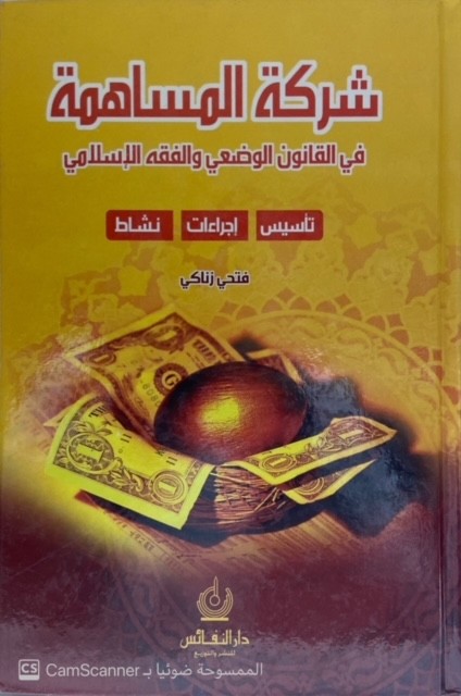 شركة المساهمة في القانون الوضعي والفقه الإسلامي تأسيس إجراءات نشاط