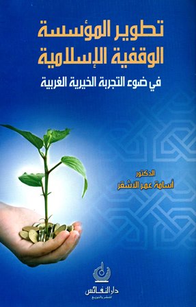 تطوير المؤسسة الوقفية الإسلامية في ضوء التجربة الخيرية الغربية