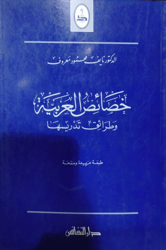 خصائص العربية وطرائق تدريسها