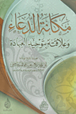 مكانة الدعاء وعلاقته بتوحيد العبادة