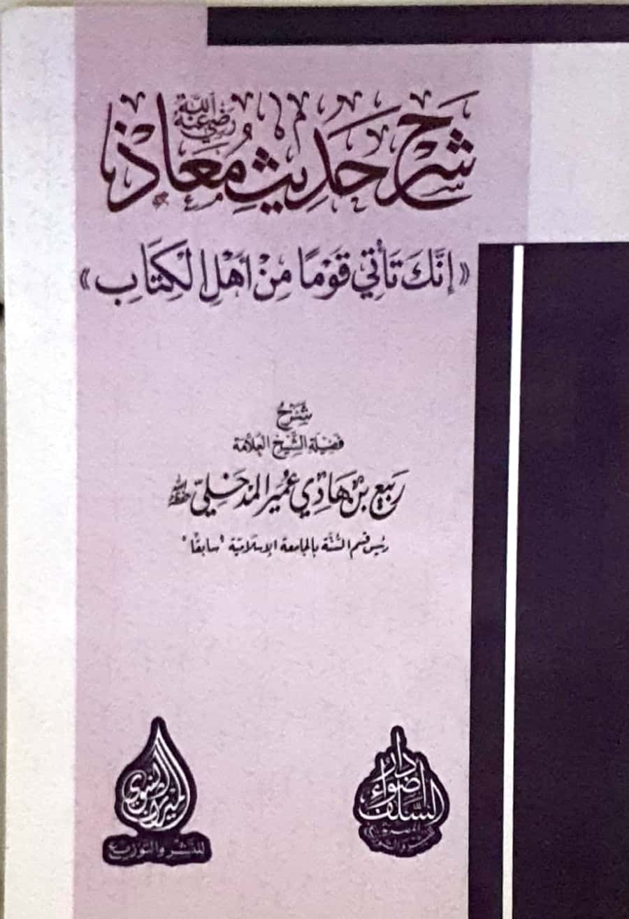 شرح حديث معاذ إنك تأتي قوما من أهل الكتاب