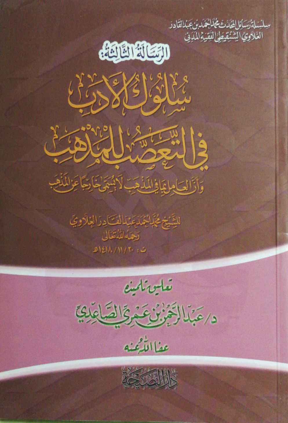سلسلة رسائل المحدث محمد أحمد بن عبدالقادر الغلاوي الشنقيطي (3) سلوك الأدب في التعصب للمذهب