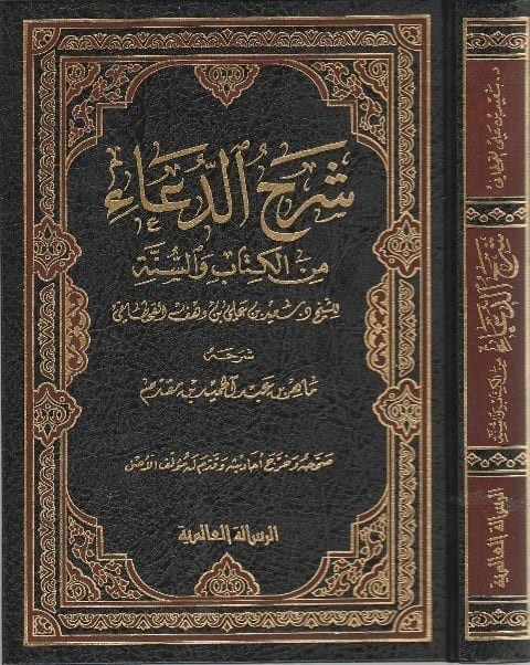 شرح الدعاء من الكتاب والسنة