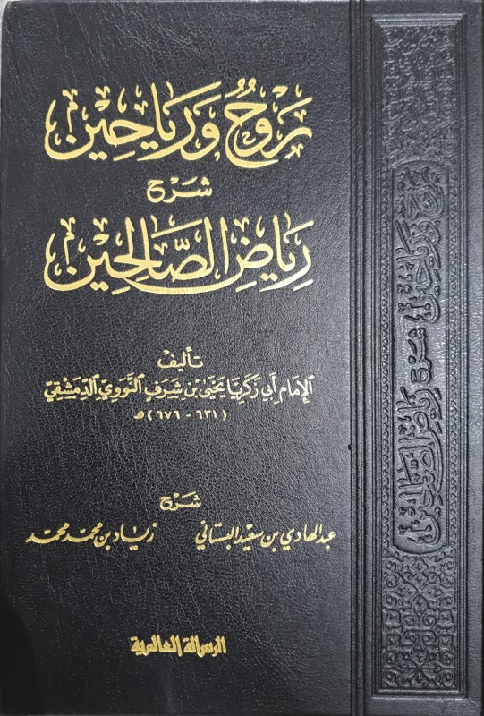 روح ورياحين شرح رياض الصالحين للنووي مجلد