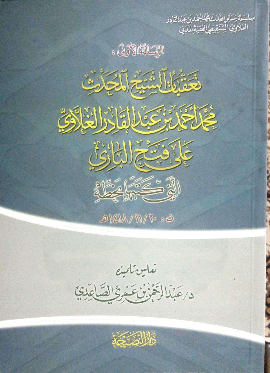 تعقبات المحدث محمد الغلاوي على فتح الباري رسائل المحدث محمد الغلاوي(1)